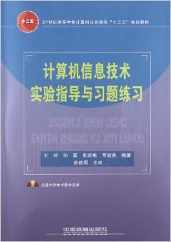 計算機信息技術(shù)實驗指導(dǎo)與習題練習