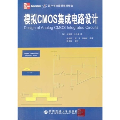 模擬集成電路設(shè)計(jì)的經(jīng)典指南 《模擬CMOS集成電路設(shè)計(jì)》書(shū)評(píng)與導(dǎo)讀