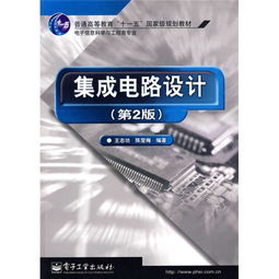 集成電路設(shè)計(jì)原理與實(shí)踐 從基礎(chǔ)到未來